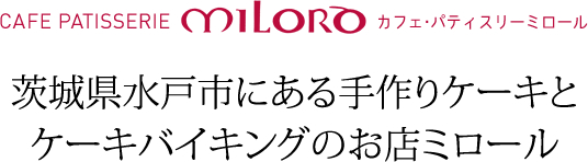 茨城県水戸市のケーキ バイキングのお店ミロール