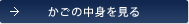 カゴの中身を見る