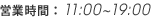 営業時間：11:00~19:00