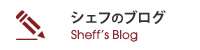 シェフのブログ