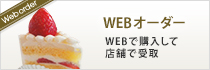 WEBオーダー