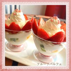 フルーツパルフェ